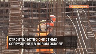 Строительство очистных сооружений в Новом Осколе