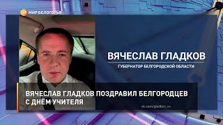 Вячеслав Гладков поздравил белгородцев с Днём учителя