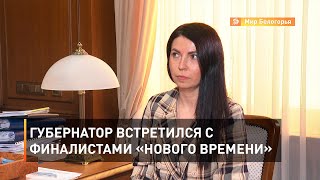 Губернатор встретился с финалистами «Нового времени» 