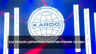 Как прошла церемония открытия премии «КАРДО»