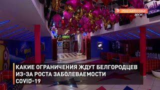 Какие ограничения ждут белгородцев из-за роста заболеваемости COVID-19