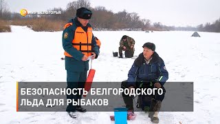 Безопасность белгородского льда для рыбаков 