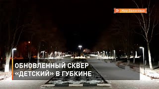 Обновленный сквер «Детский» в Губкине