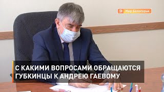 С какими вопросами обращаются губкинцы к Андрею Гаевому
