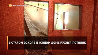 В Старом Осколе в жилом доме рухнул потолок