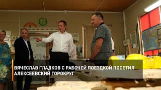 Вячеслав Гладков с рабочей поездкой посетил Алексеевский горокруг