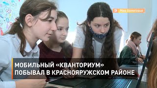 Мобильный «Кванториум» побывал в Краснояружском районе 