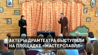 Актеры драмтеатра выступили на площадке «Мастерславля»