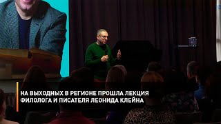 На выходных в регионе прошла лекция филолога и писателя Леонида Клейна