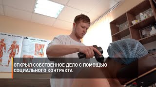 Открыл собственное дело с помощью Социального контракта