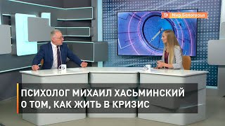 Психолог Михаил Хасьминский о том, как жить в кризис