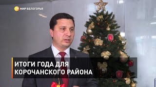 Итоги года для Корочанского района