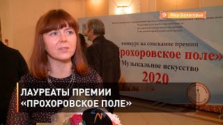 Лауреаты премии «Прохоровское поле»