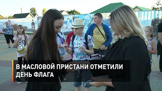 В Масловой Пристани отметили День флага