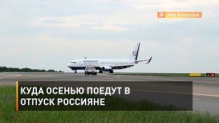Куда осенью поедут в отпуск россияне 
