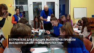 В Строителе для будущих волонтёров провели выездную школу «Город перспектив»