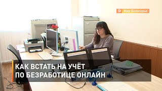 Как встать на учёт по безработице онлайн