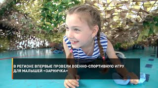 В регионе впервые провели военно-спортивную игру для малышей «Зарничка»