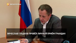 Вячеслав Гладков провёл личный приём граждан