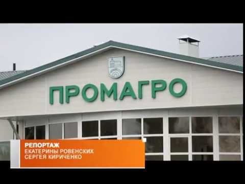 Достижения АПК «ПРОМАГРО»