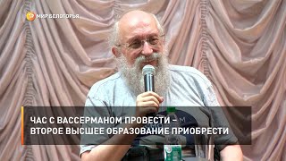 Час с Вассерманом провести – второе высшее образование приобрести