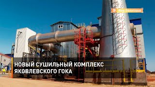 Новый сушильный комплекс Яковлевского ГОКа 