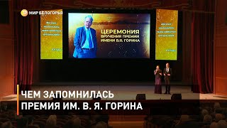 Чем запомнилась премия им. В. Я. Горина
