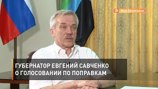 Губернатор Евгений Савченко о голосовании по поправкам 