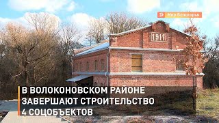 В Волоконовском районе завершают строительство 4 соцобъектов