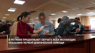 В регионе продолжают обучать всех желающих оказанию первой доврачебной помощи