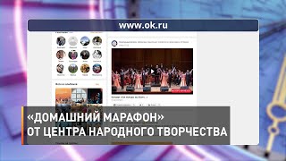«Домашний марафон» от Центра народного творчества