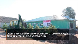 Сразу в нескольких сёлах Валуйского горокруга идёт ремонт медицинских учреждений