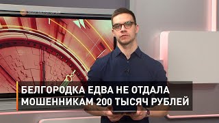 Белгородка едва не отдала мошенникам 200 тысяч рублей 