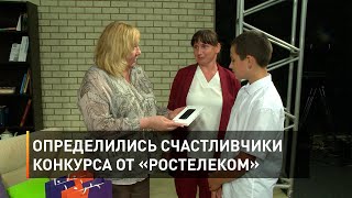Определились счастливчики конкурса от «Ростелеком»