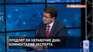 Продлят ли нерабочие дни: комментарий эксперта