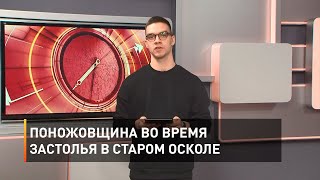 Поножовщина во время застолья в Старом Осколе 