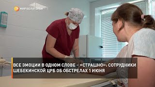 Все эмоции в одном слове – «страшно»: сотрудники Шебекинской ЦРБ об обстрелах 1 июня
