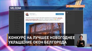 Конкурс на лучшее новогоднее украшение окон Белгорода