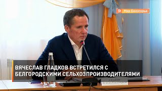 Вячеслав Гладков встретился с белгородскими сельхозпроизводителями 