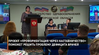 Проект «Профориентация через наставничество» поможет решить проблему дефицита врачей