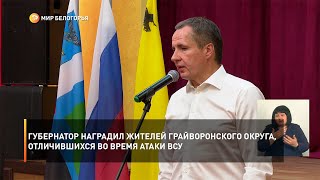 Губернатор наградил жителей Грайворонского округа, отличившихся во время атаки ВСУ