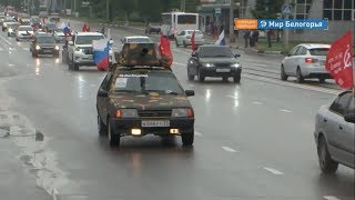 Автопробег в честь Дня Победы в Белгороде