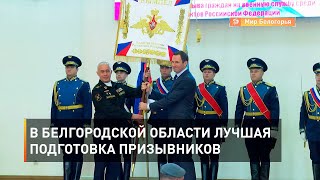 В Белгородской области лучшая подготовка призывников 