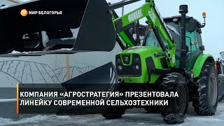 Компания «Агростратегия» презентовала линейку современной сельхозтехники