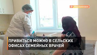 Привиться можно в сельских офисах семейных врачей