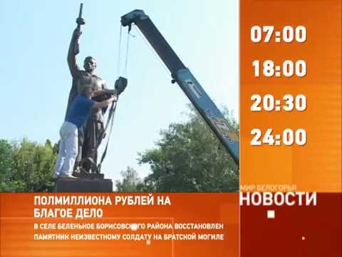 Смотрите на «Мире Белогорья» сегодня, 15 августа
