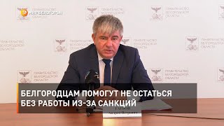 Белгородцам помогут не остаться без работы из-за санкций 