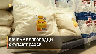 Почему белгородцы скупают сахар 