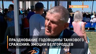 Празднование годовщины танкового сражения: эмоции белгородцев