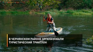  В Чернянском районе организовали туристический триатлон